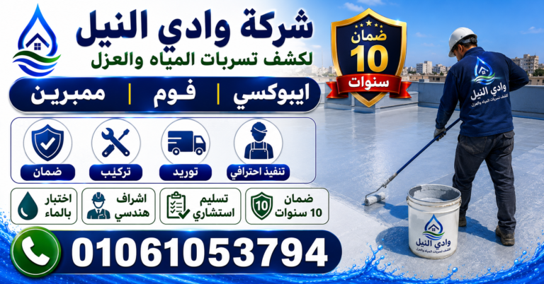شركة عزل اسطح بمصر