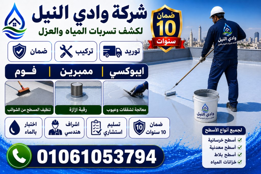 شركة عزل بمصر