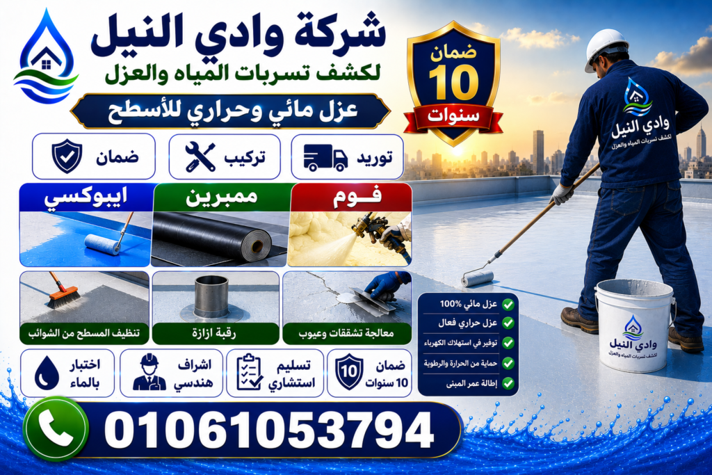 عزل مائي وحراري للاسطح