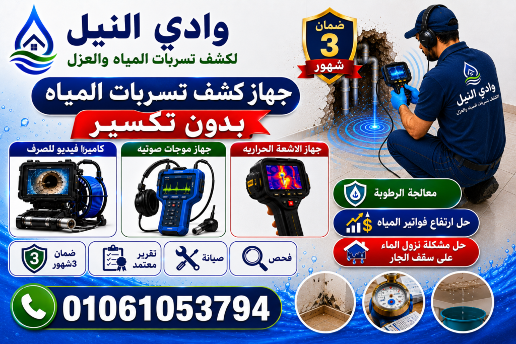جهاز كشف تسربات المياه بدون تكسير
