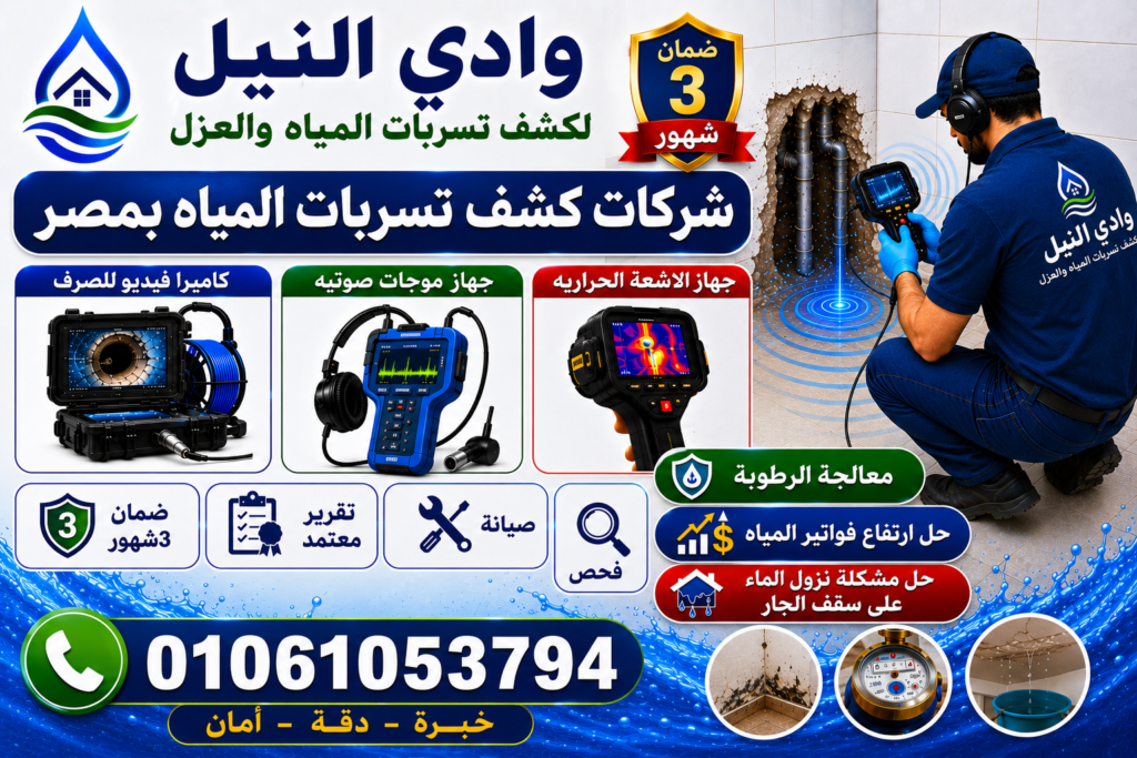 شركات كشف تسربات المياه بمصر