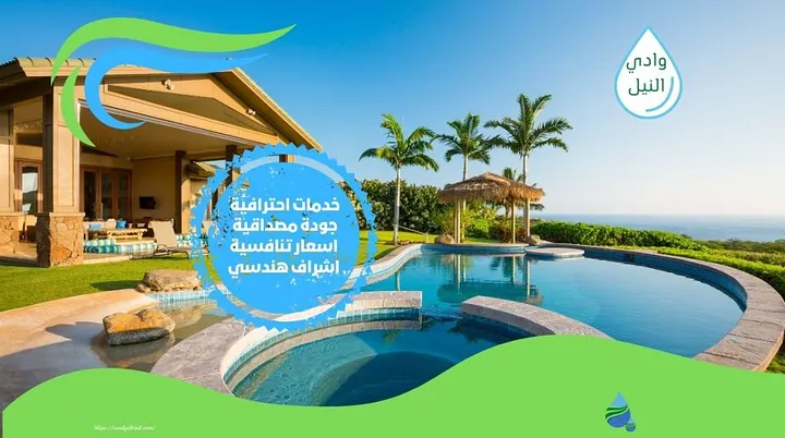 شركة تنظيف مسابح