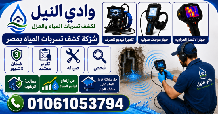 شركة كشف تسربات المياه بمصر