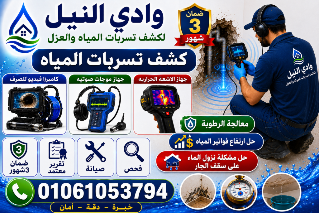كشف تسربات المياه