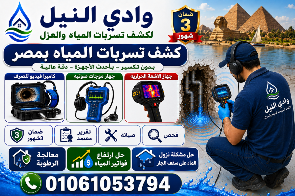 كشف تسربات المياه بمصر