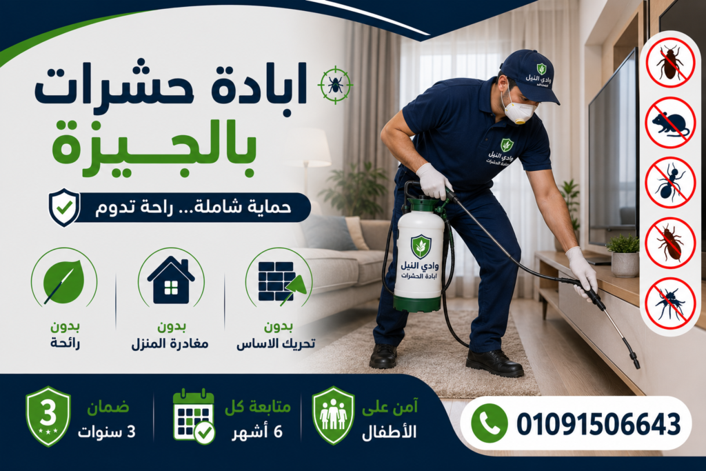 ابادة حشرات بالجيزة