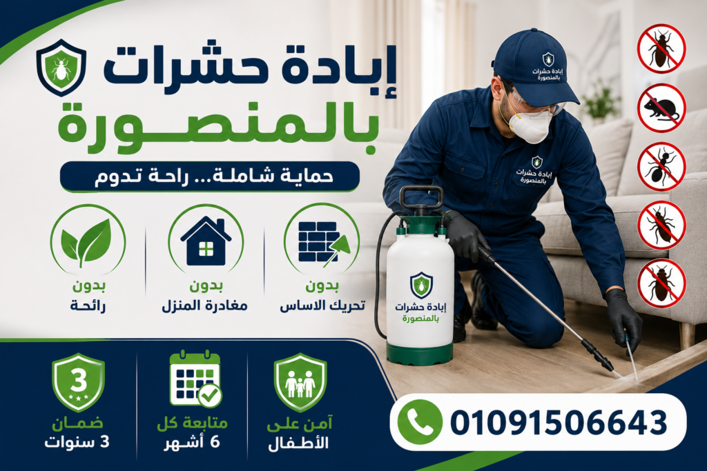 ابادة حشرات بالمنصورة