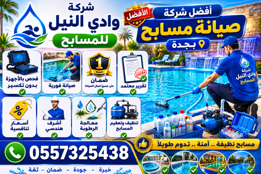افضل شركة صيانة مسابح بجدة