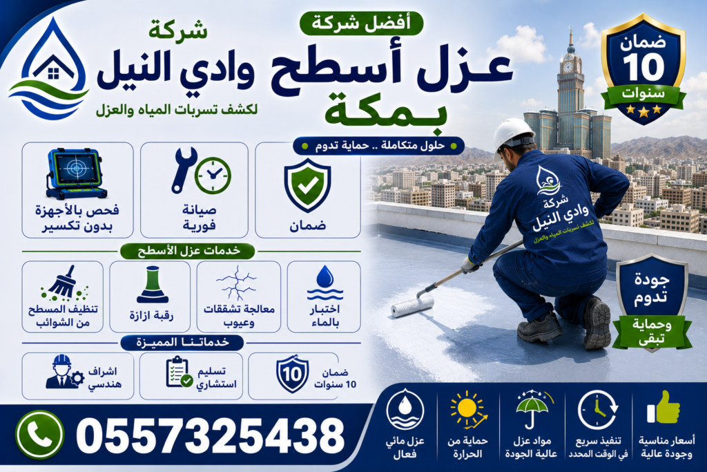 افضل شركة عزل اسطح بمكة