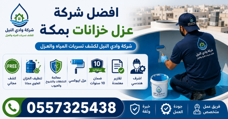افضل شركة عزل خزانات بمكة
