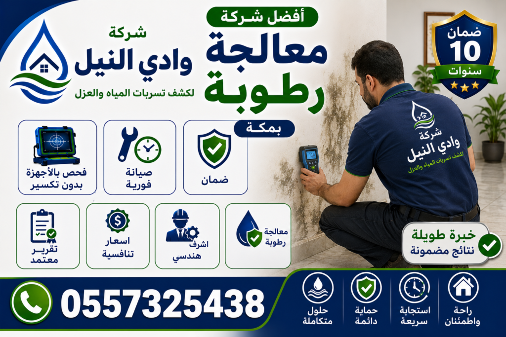 افضل شركة معالجة رطوبة بمكة