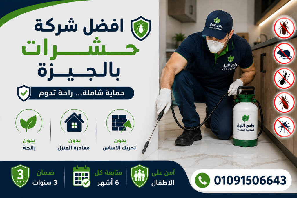 افضل شركة مكافحة حشرات بالجيزة