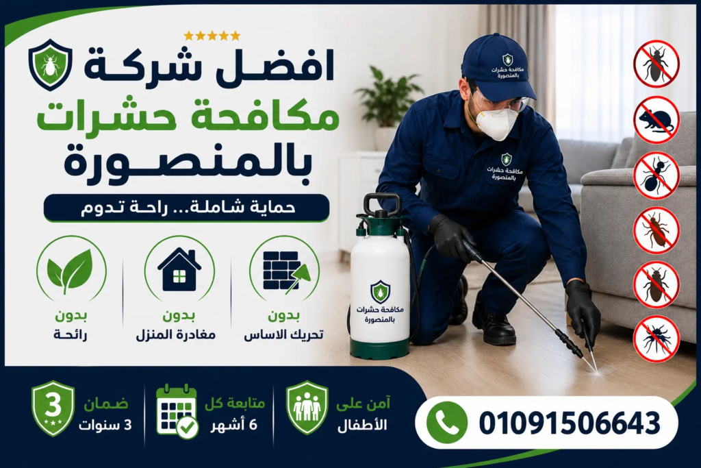 افضل شركة مكافحة حشرات بالمنصورة
