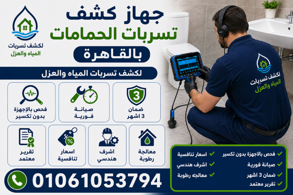 جهاز كشف تسربات الحمامات بالقاهرة