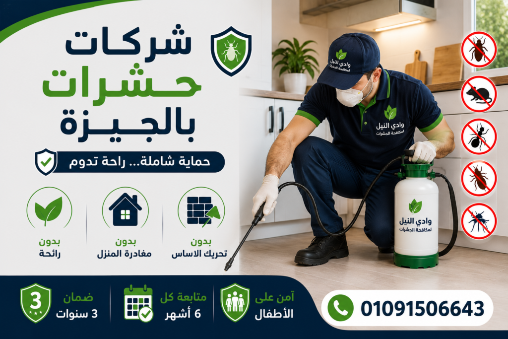 شركات مكافحة حشرات بالجيزة