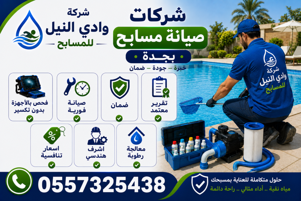 شركات صيانة مسابح بجدة