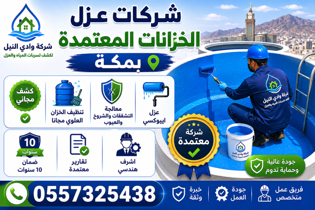 شركات عزل الخزانات المعتمدة بمكة