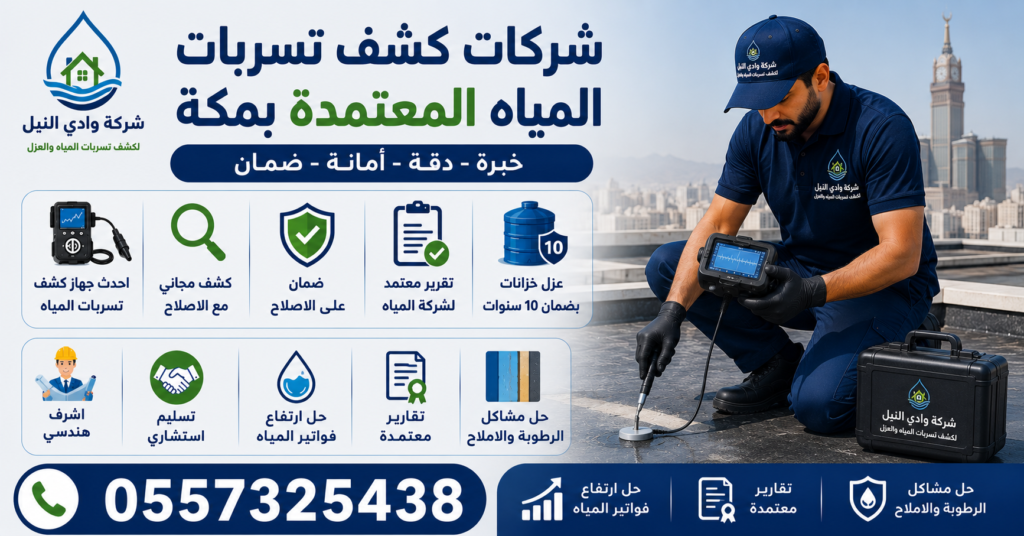 شركات كشف تسربات المياه المعتمدة بمكة