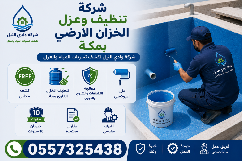 شركة تنظيف وعزل الخزان الارضي بمكة
