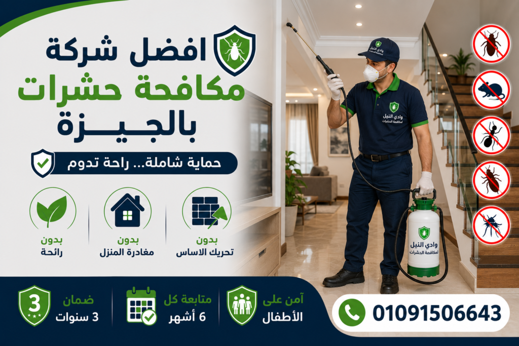 شركة رش مبيدات حشريه بالجيزة