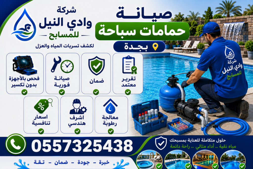 شركة صيانة حمامات سباحة بجدة