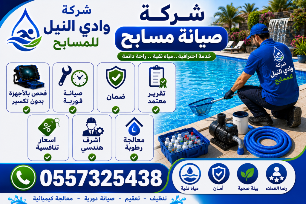 شركة صيانة مسابح