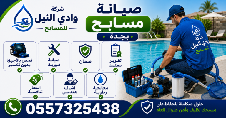 شركة صيانة مسابح بجدة