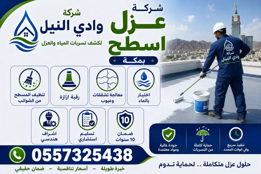 شركة عزل اسطح بمكة