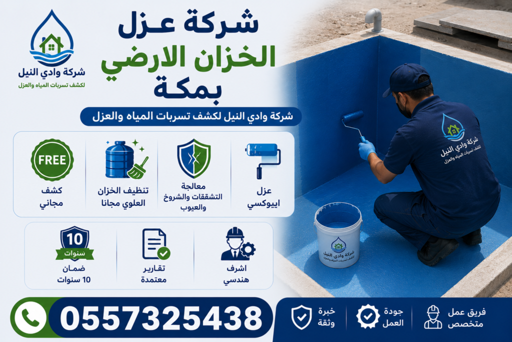 شركة عزل الخزان الارضي بمكة