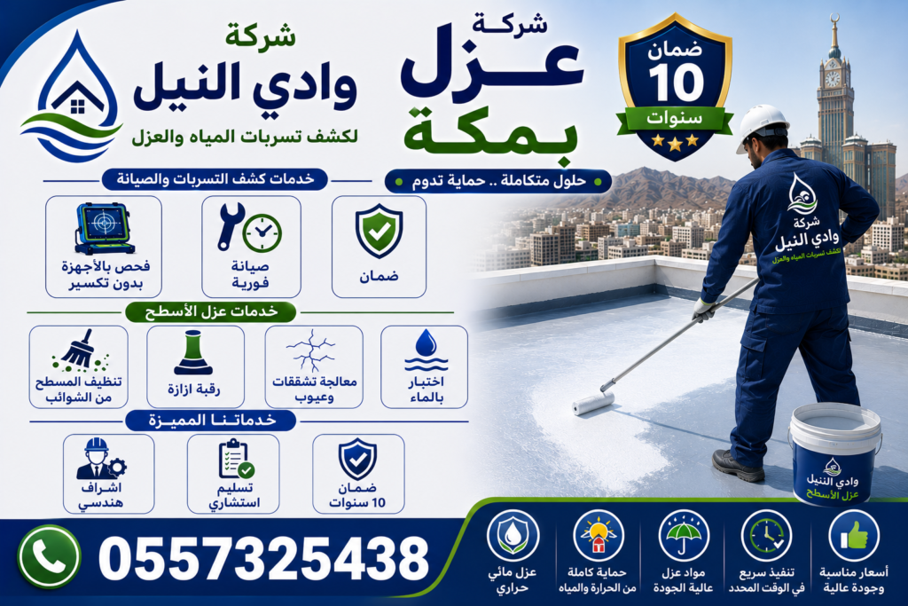 شركة عزل بمكة