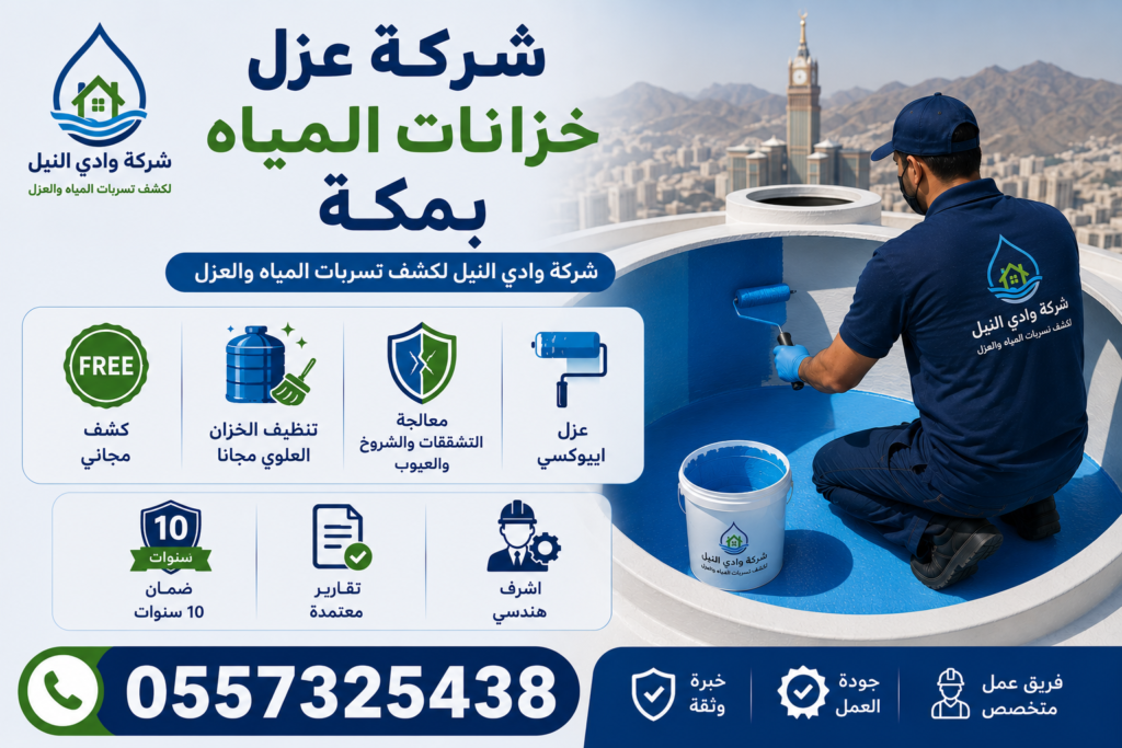 شركة عزل خزانات المياه بمكة