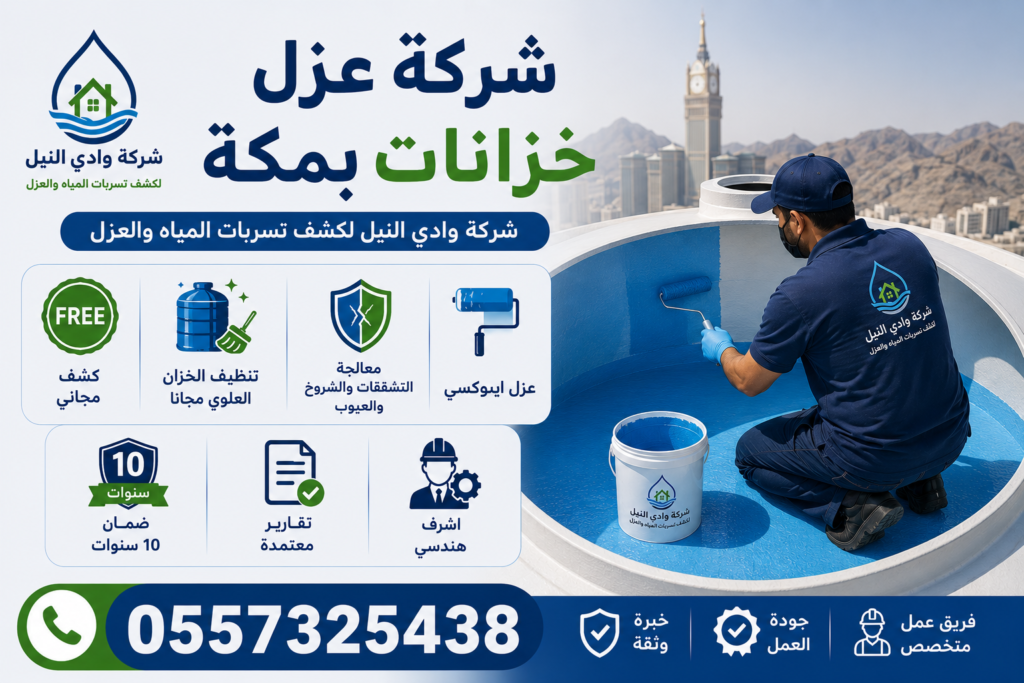 شركة عزل خزانات بمكة