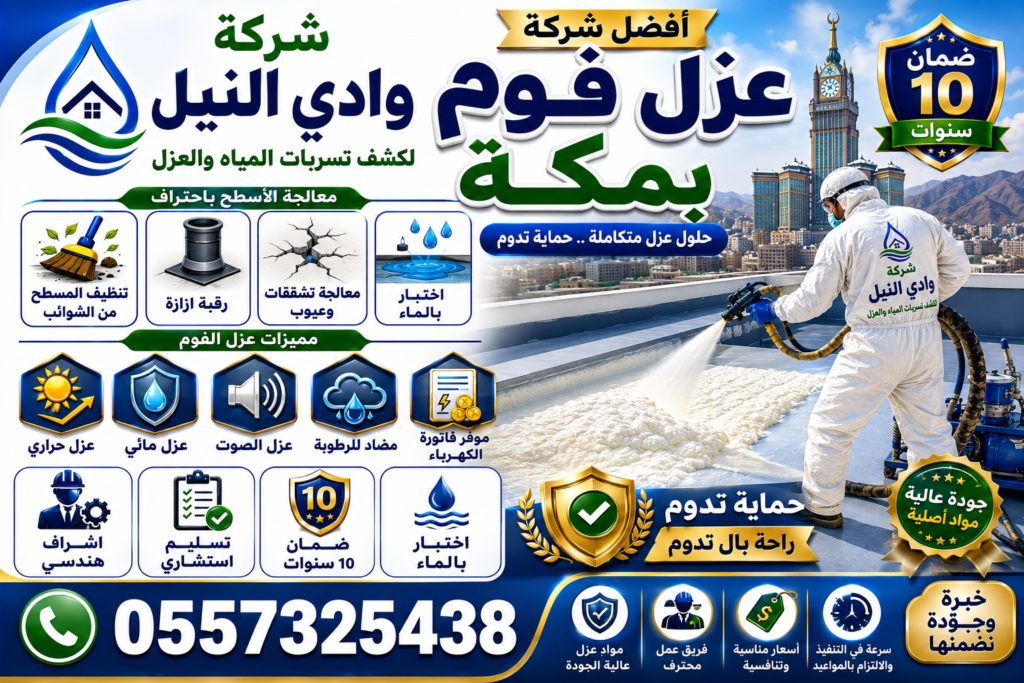 شركة عزل فوم بمكة