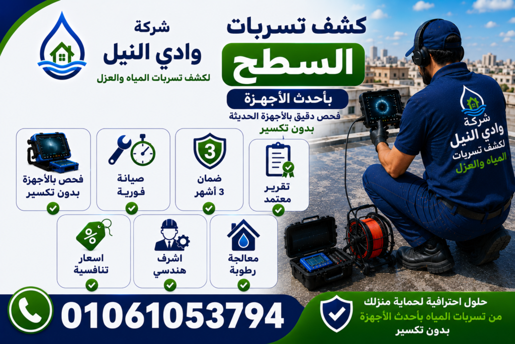 شركة كشف تسربات الاسطح