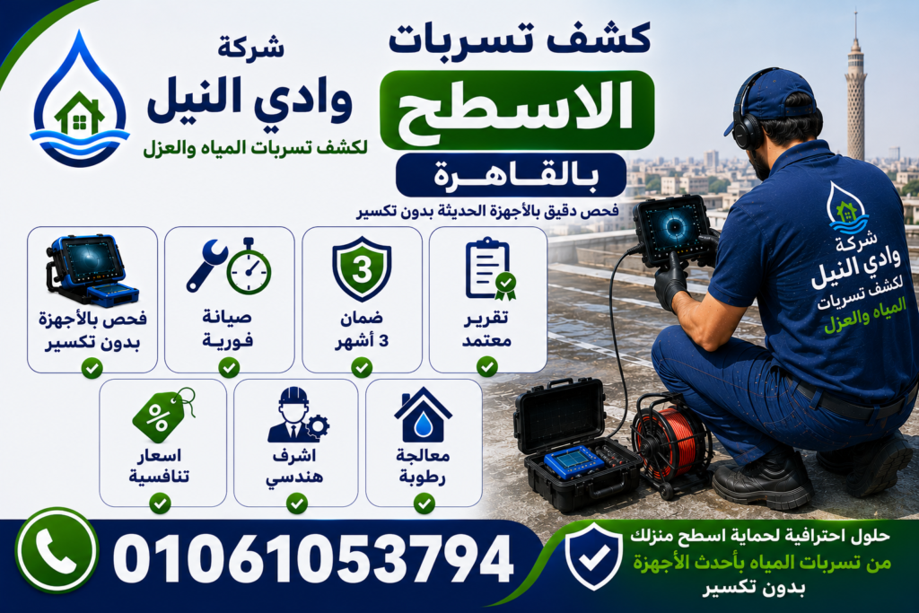 شركة كشف تسربات الاسطح بالقاهرة