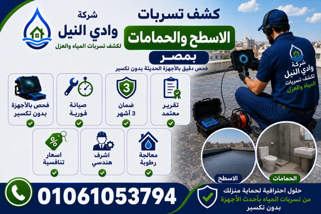 شركة كشف تسربات الاسطح والحمامات بمصر