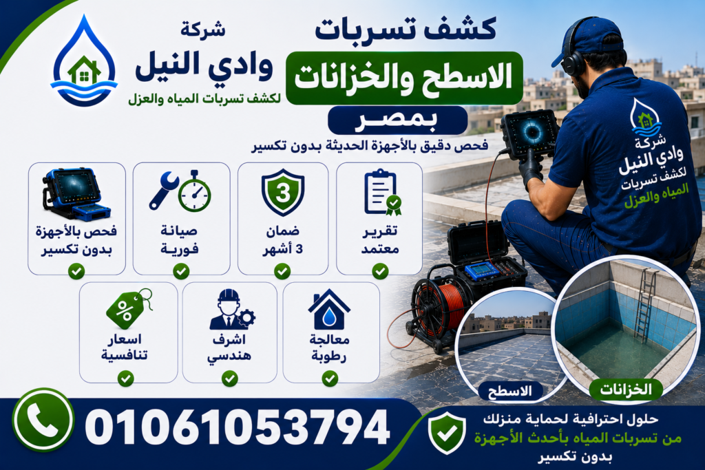 شركة كشف تسربات الاسطح والخزانات بمصر