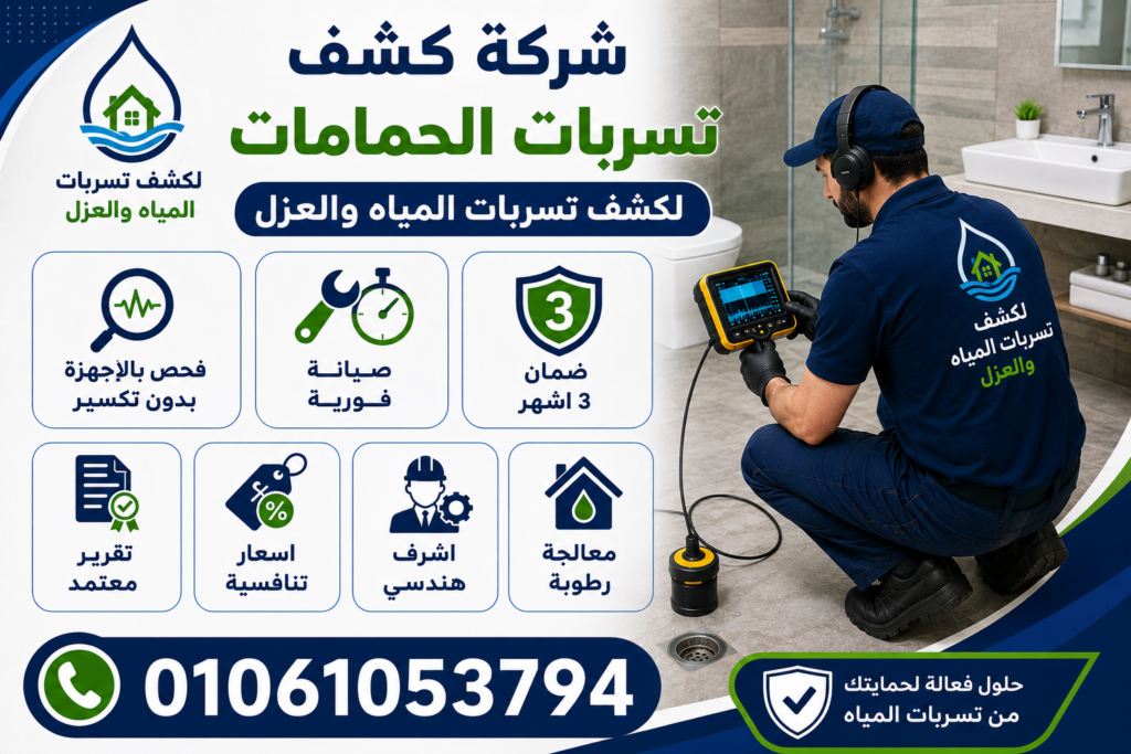 شركة كشف تسربات الحمامات