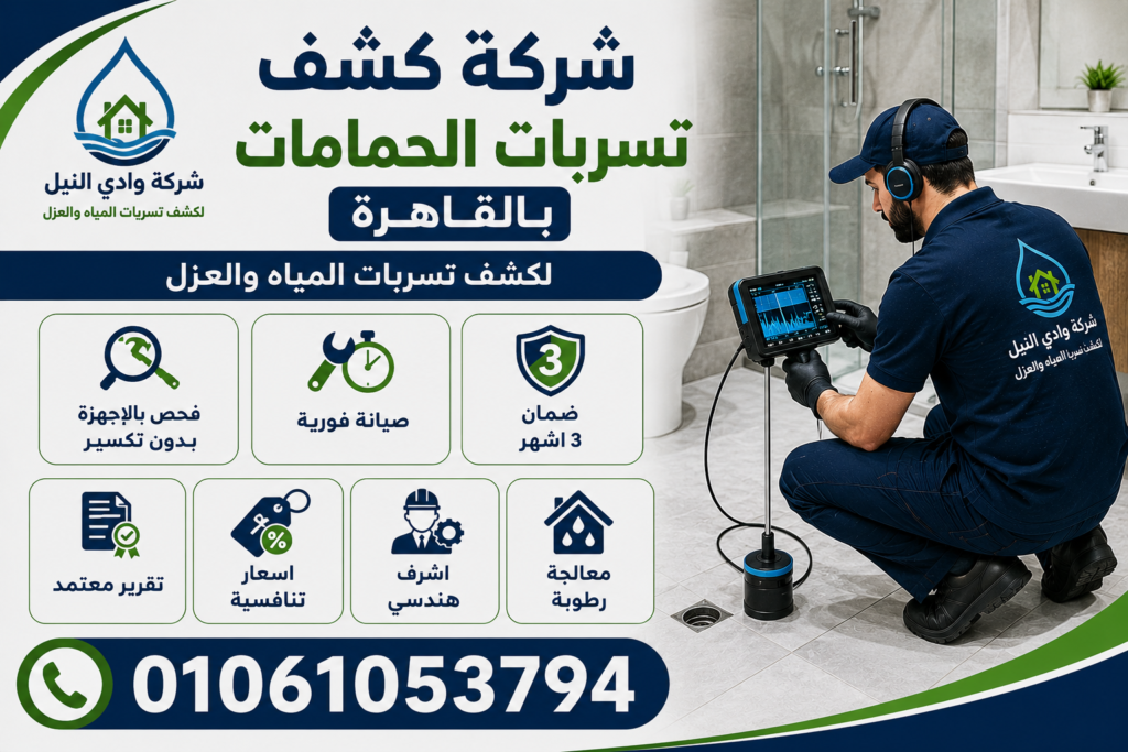 شركة كشف تسربات الحمامات بالقاهرة