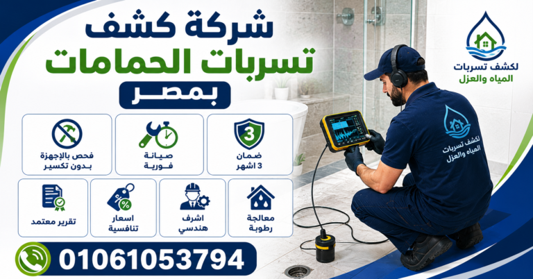 شركة كشف تسربات الحمامات بمصر