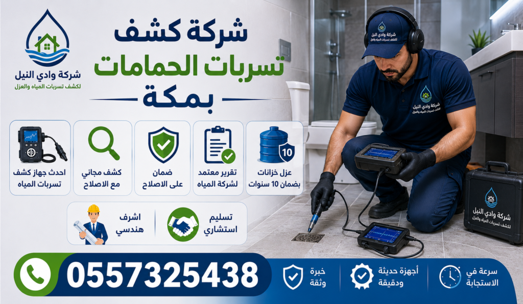 شركة كشف تسربات الحمامات بمكة