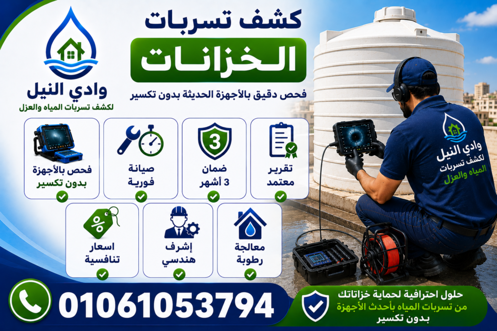 شركة كشف تسربات الخزانات