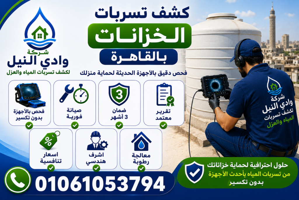 شركة كشف تسربات الخزانات بالقاهرة