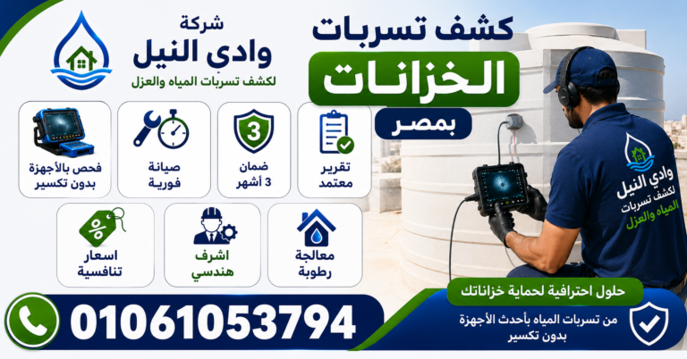شركة كشف تسربات الخزانات بمصر