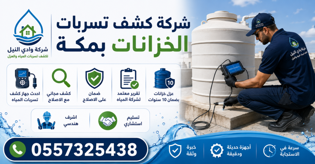 شركة كشف تسربات الخزانات بمكة
