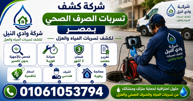 شركة كشف تسربات الصرف الصحي بمصر