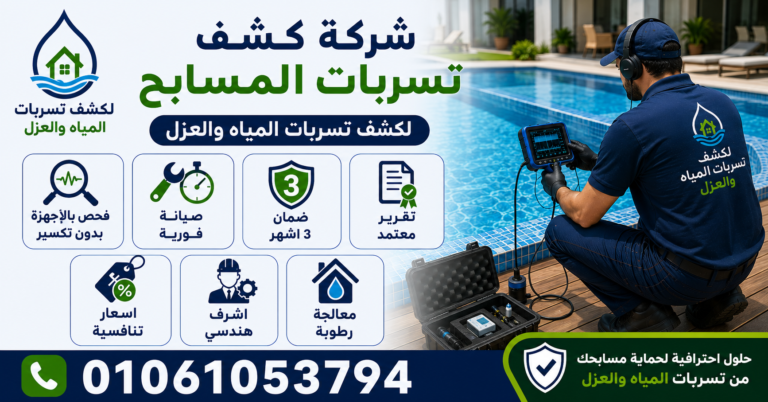 شركة كشف تسربات المسابح بمصر