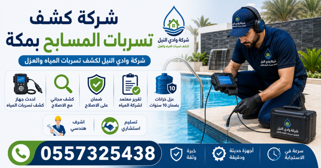 شركة كشف تسربات المسابح بمكة