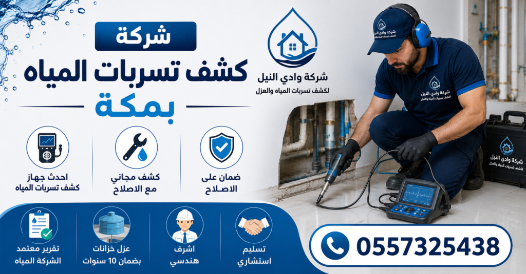 شركة كشف تسربات المياه بمكة