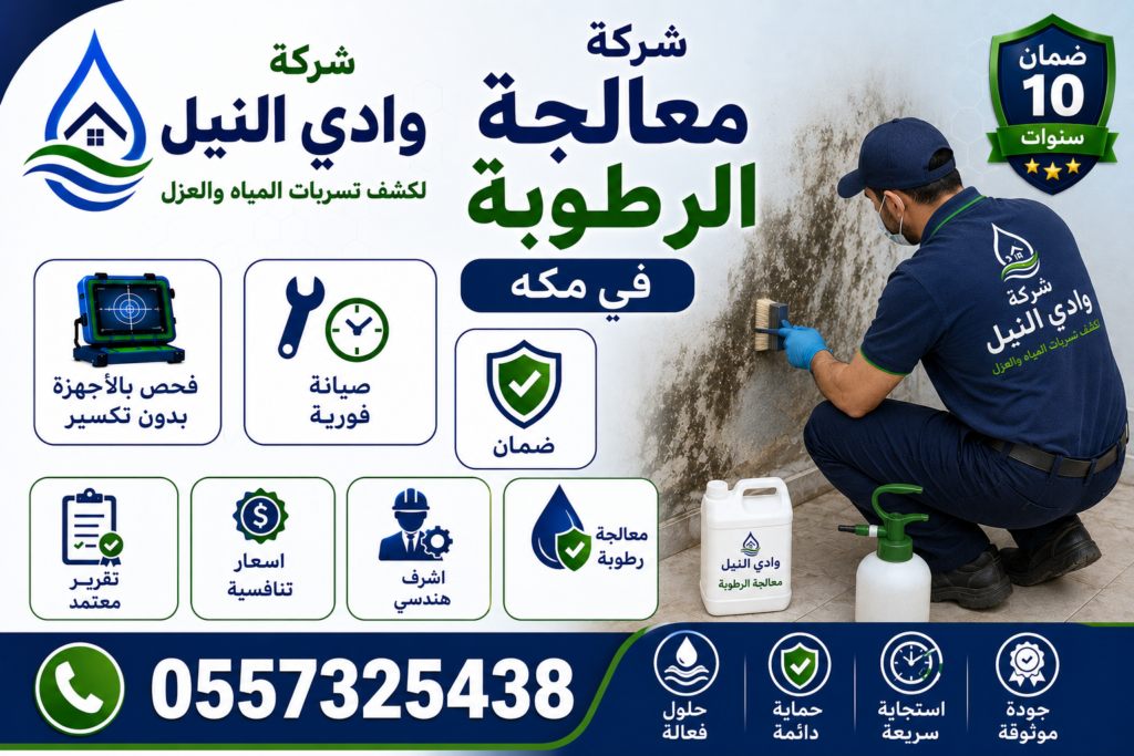 شركة معالجة الرطوبة في مكه